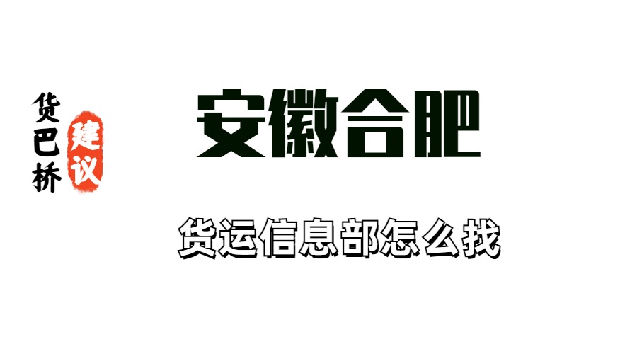 安徽合肥货运信息部