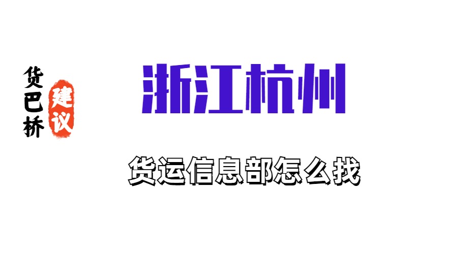 浙江杭州货运信息部