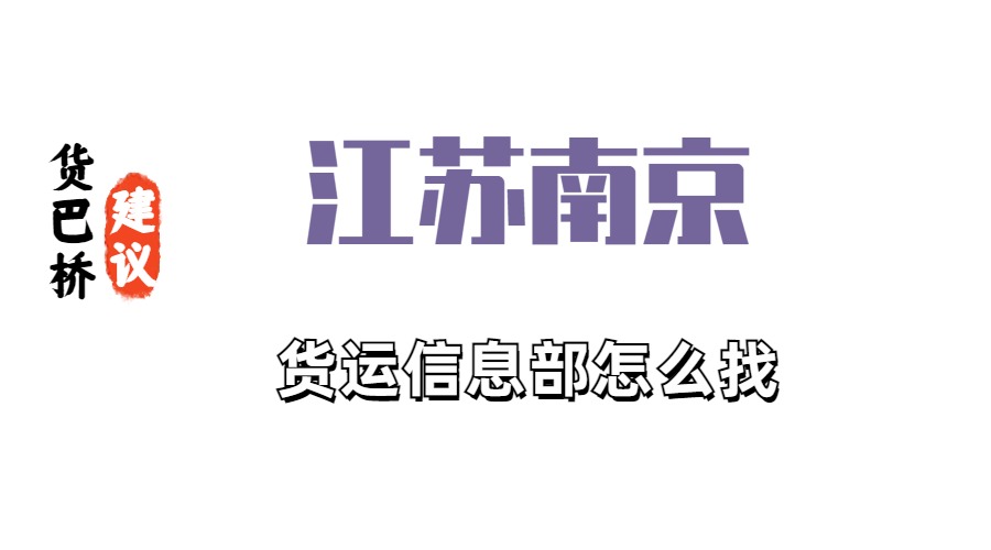 江苏南京货运信息部怎么找