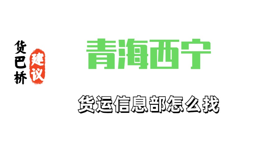 青海西宁货运信息部