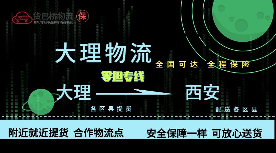 大理到西安零担物流专线