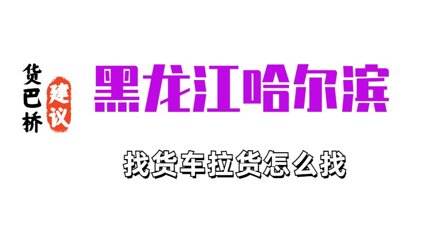 黑龙江哈尔滨找货车拉货