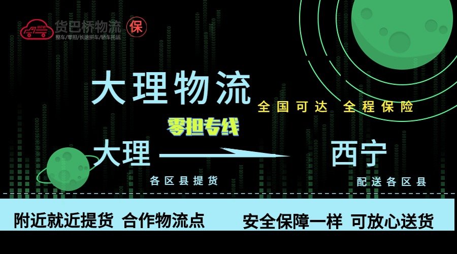 大理到西宁零担物流专线
