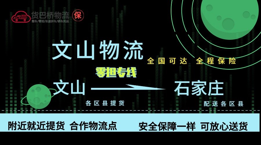 文山到石家庄零担物流专线
