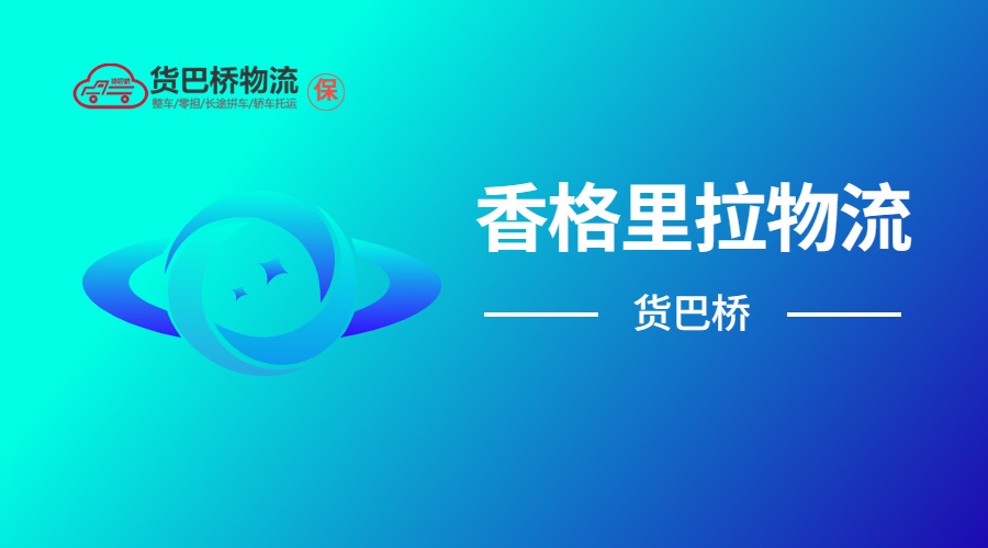 香格里拉物流