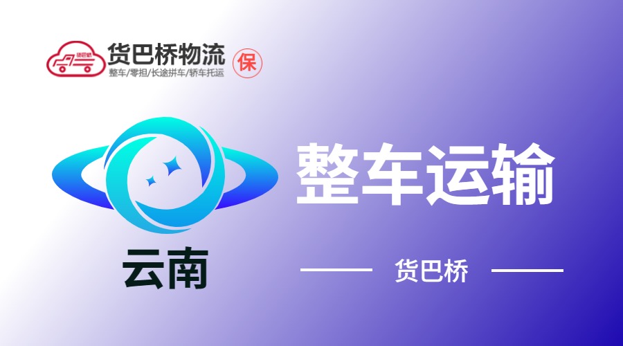 云南整车运输