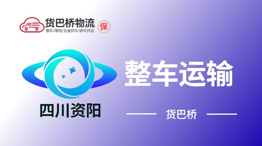 资阳整车运输
