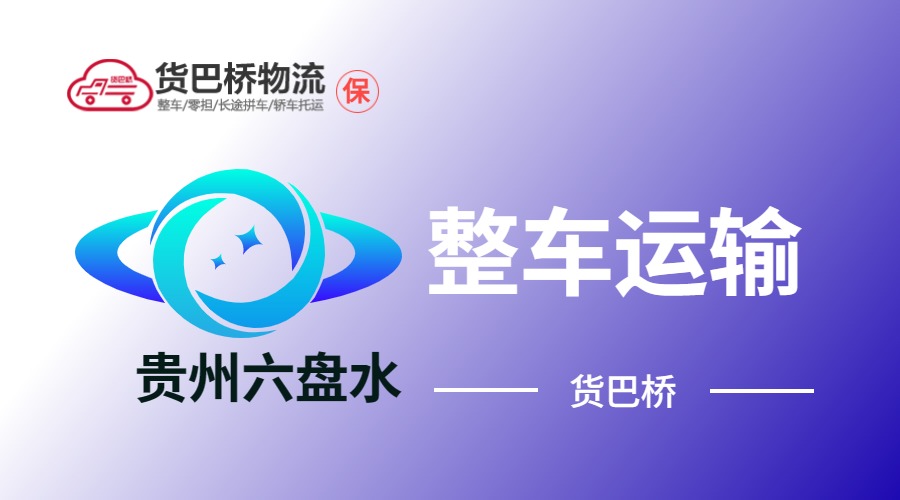 六盘水整车运输