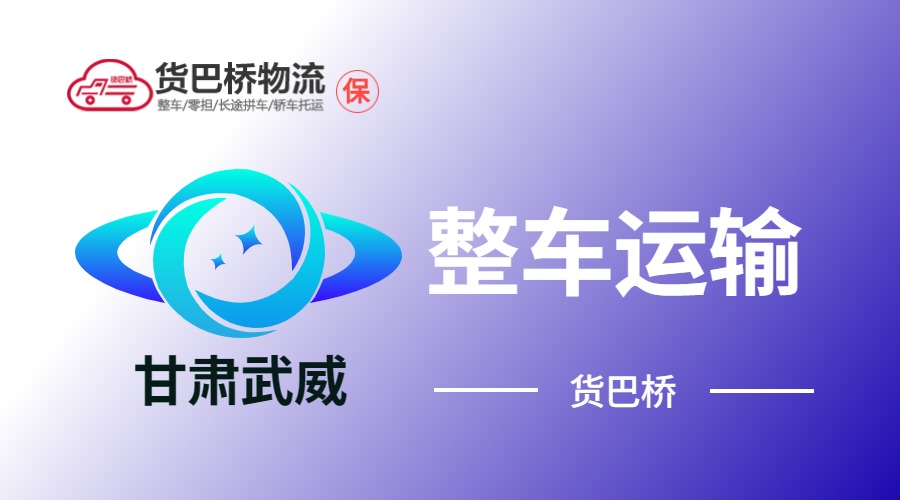 武威整车运输