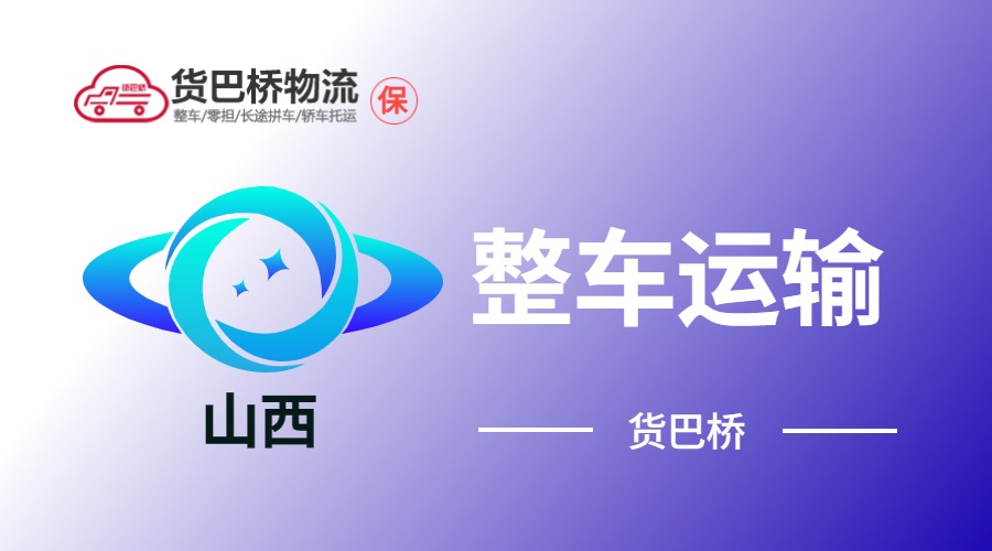 山西整车运输
