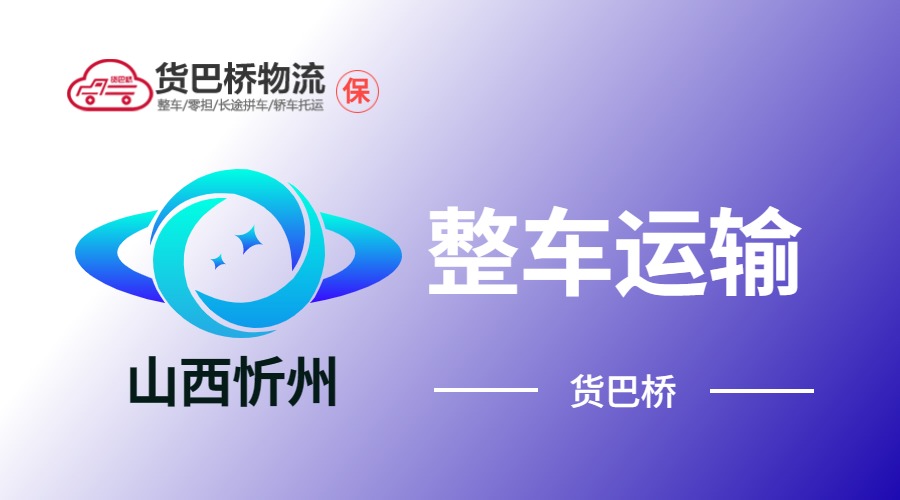忻州整车运输