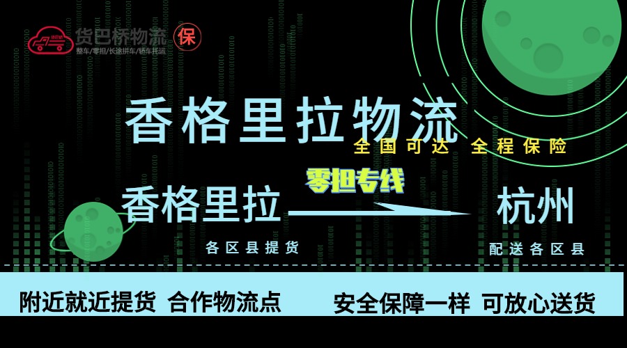 香格里拉到杭州零担物流专线