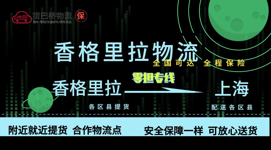 香格里拉到上海零担物流专线