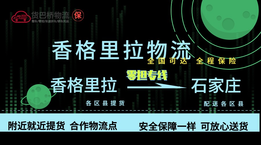 香格里拉到石家庄零担物流专线