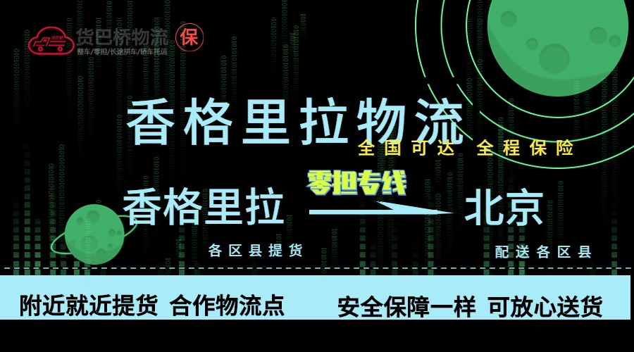 香格里拉到北京零担物流专线