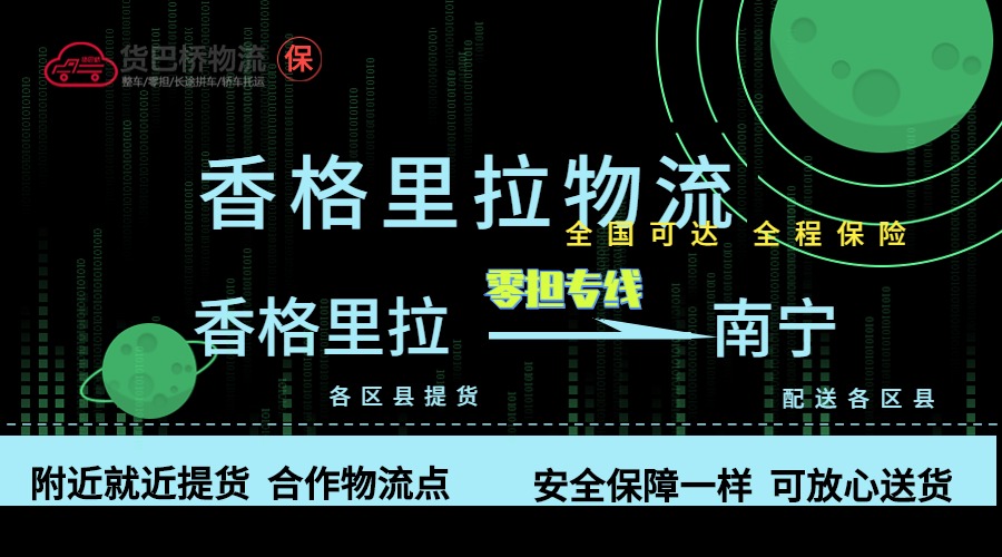 香格里拉到南宁零担物流专线