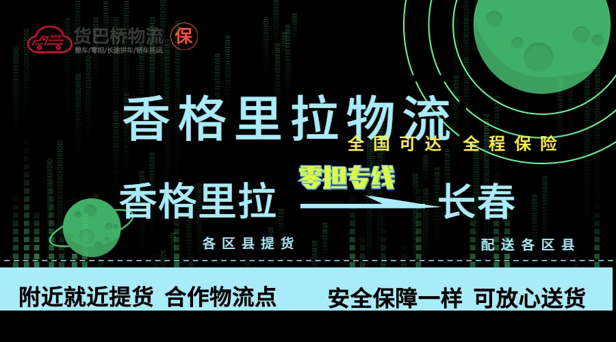 香格里拉到长春零担物流专线