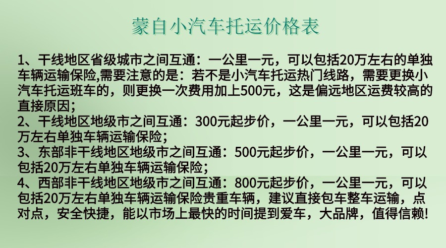 蒙自小汽车托运价格表.jpg