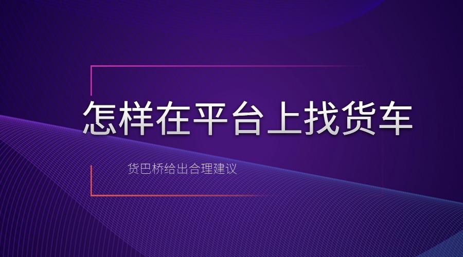 怎样在平台上找货车