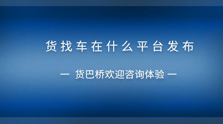 货找车在什么平台发布