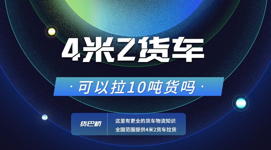 4米2货车可以拉10吨货吗