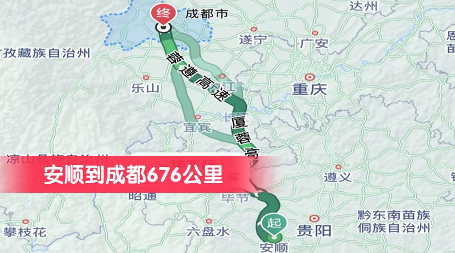 安顺到成都676公里