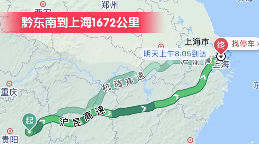 黔东南到上海1672公里