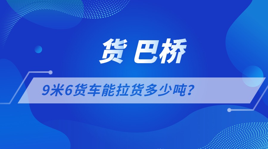 9米6货车能拉多少吨货