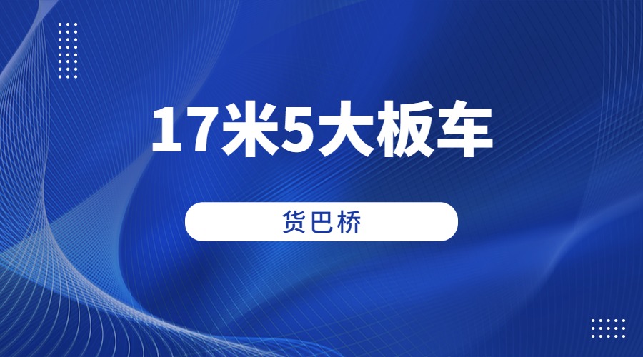 17米5大板车