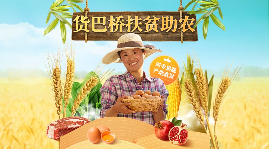 爱心助农食品生鲜直通车主图(2)