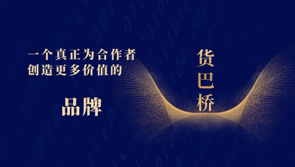 货巴桥品牌